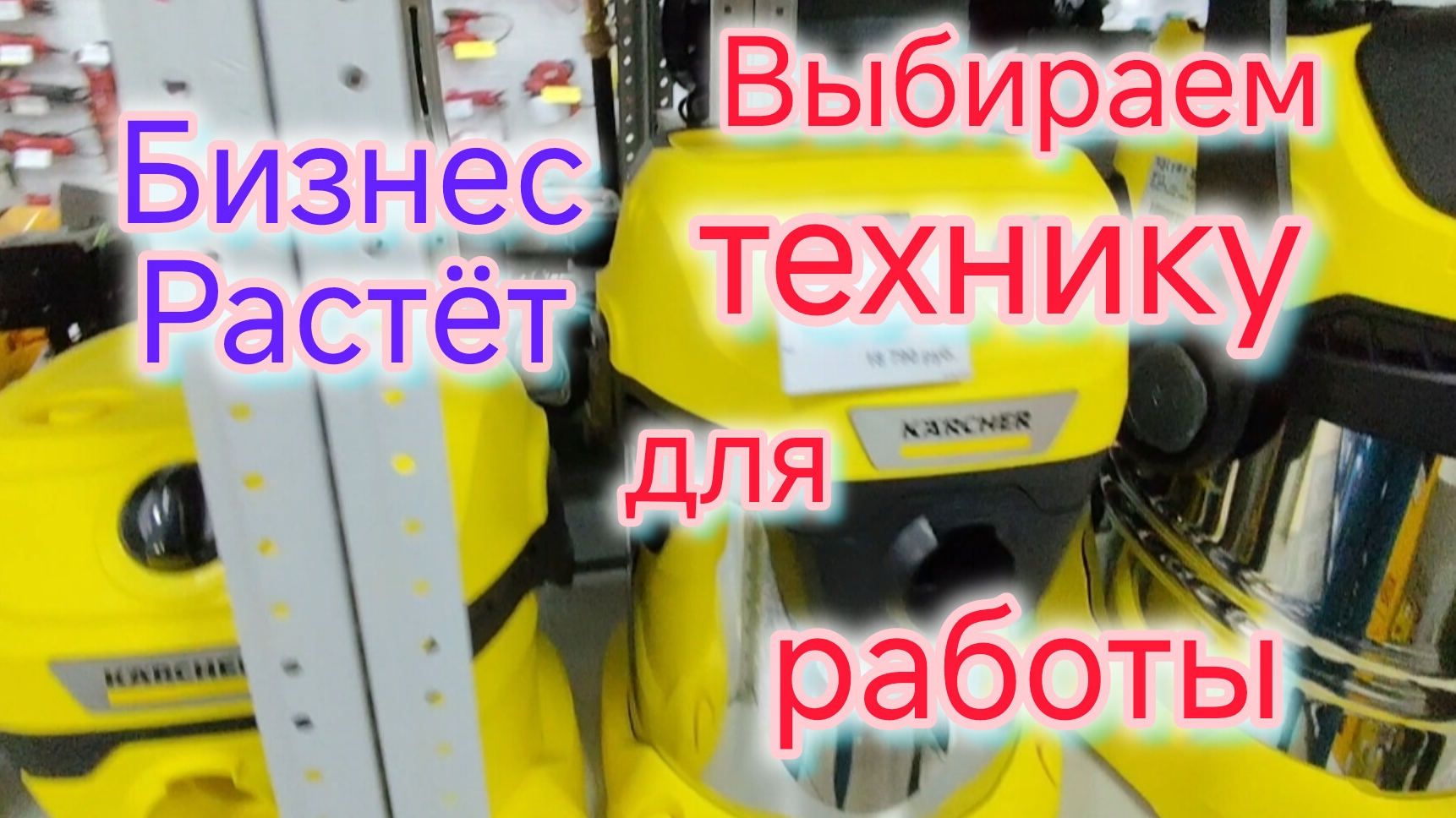 Ещё не заработали, а уже тратим🫣/Выбираем технику для РАБОТЫ/Хочется ВРЕДНЯТИНЫ смотреть онлайн