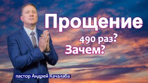Прощение | 490 раз? Зачем?