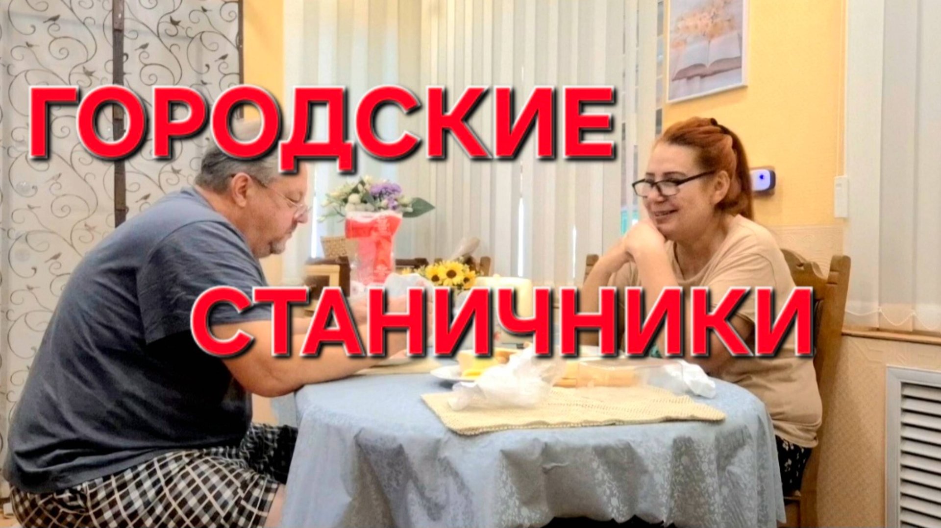 849 Городские Станичники. Жизнь в станице на Кубани. смотреть онлайн