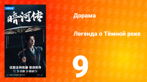 Легенда о Тёмной реке 9 серия