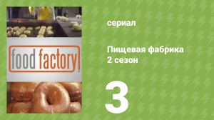 Пищевая фабрика 2 сезон 3 серия (документальный сериал, 2013)