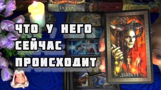💘Что у него на сердце к вам? и как он сегодня там живет?🍁🍀гадание таро смотреть онлайн