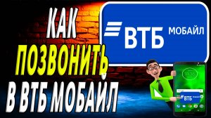 Как позвонить в втб мобайл