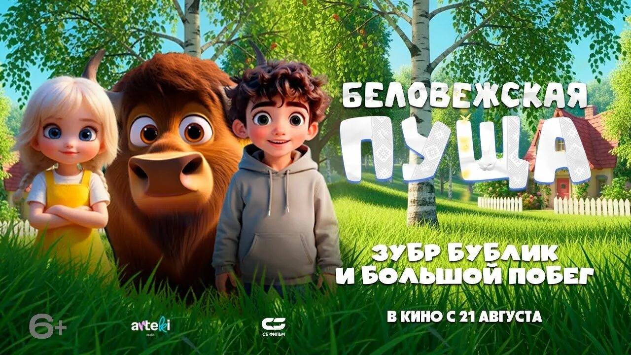 Беловежская пуща. Зубр Бублик и большой побег смотреть онлайн