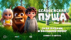 Беловежская пуща. Зубр Бублик и большой побег