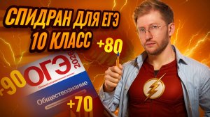 Спидран по обществознанию 10 класса 
для ЕГЭ | Умскул