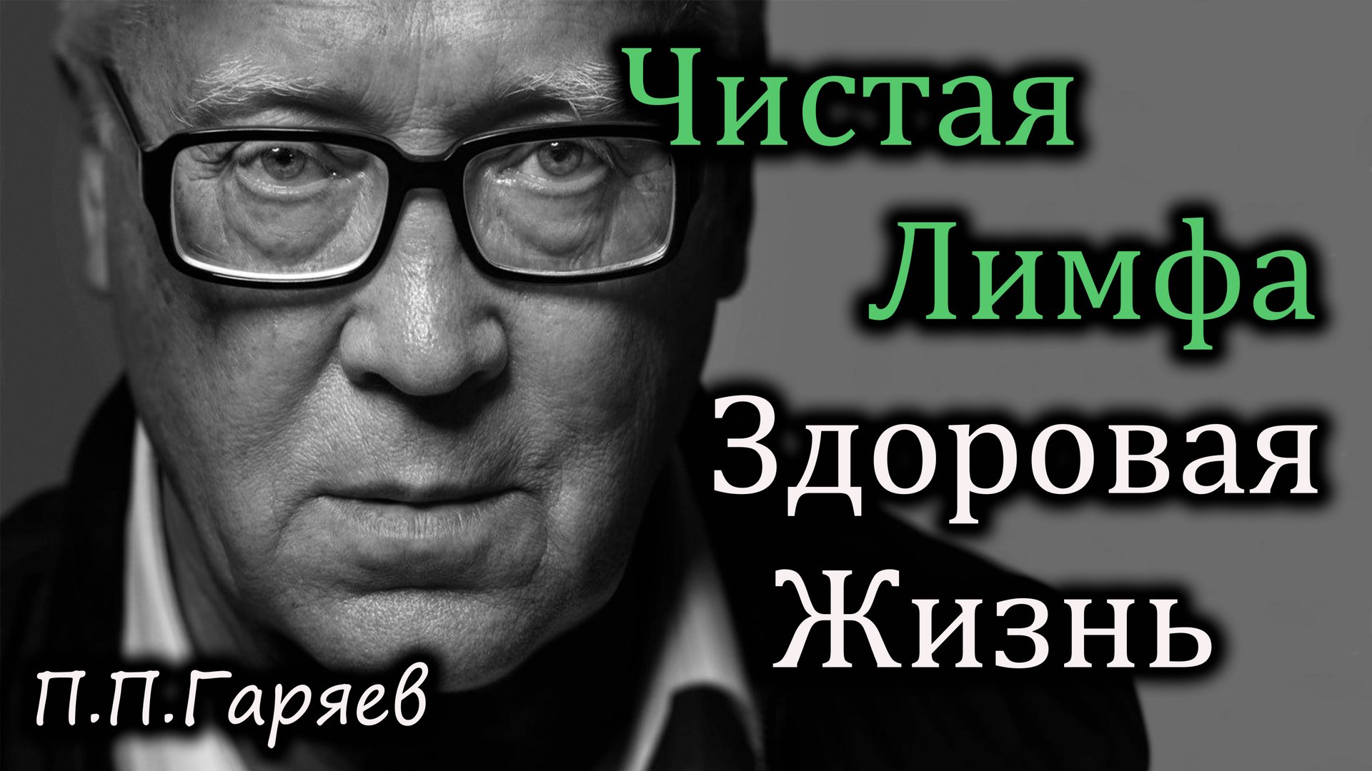 Матрица Гаряева для очистки лимфы — здоровье, очищение тела и обновление энергии смотреть онлайн