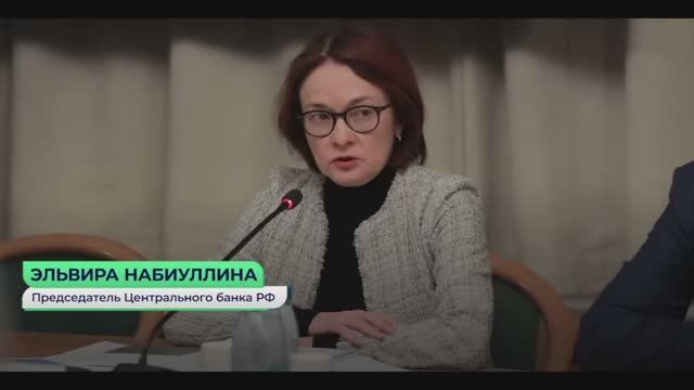 Э.Набиулина - Ключевую ставку удалось уменьшить на 4,5 % за последние 4 месяца 30 октября 2025 года