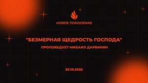 "БЕЗМЕРНАЯ ЩЕДРОСТЬ ГОСПОДА" проповедует Михаил Дарбинян (Онлайн служение 29.10.2025)