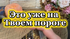 Это уже на пороге💫🍒💐Таро