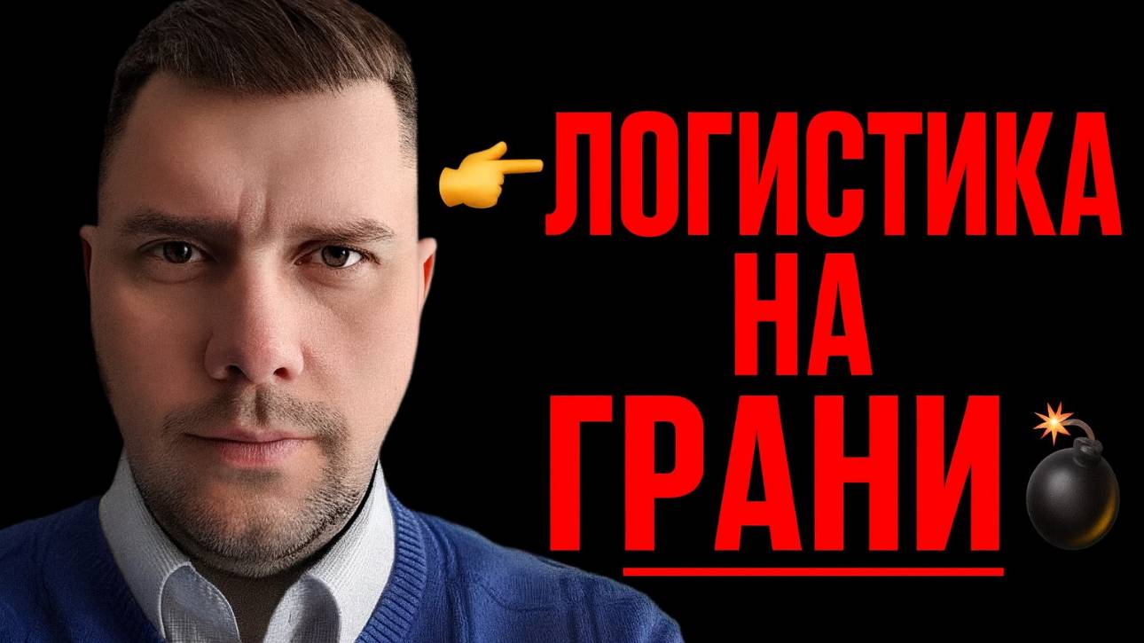 💣 Логистика на грани: топливо, Китай и выживание в 2025!
