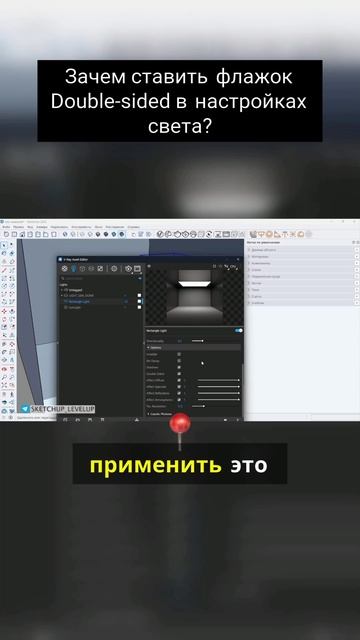 Зачем ставить флажок double-sided в настройках света смотреть онлайн