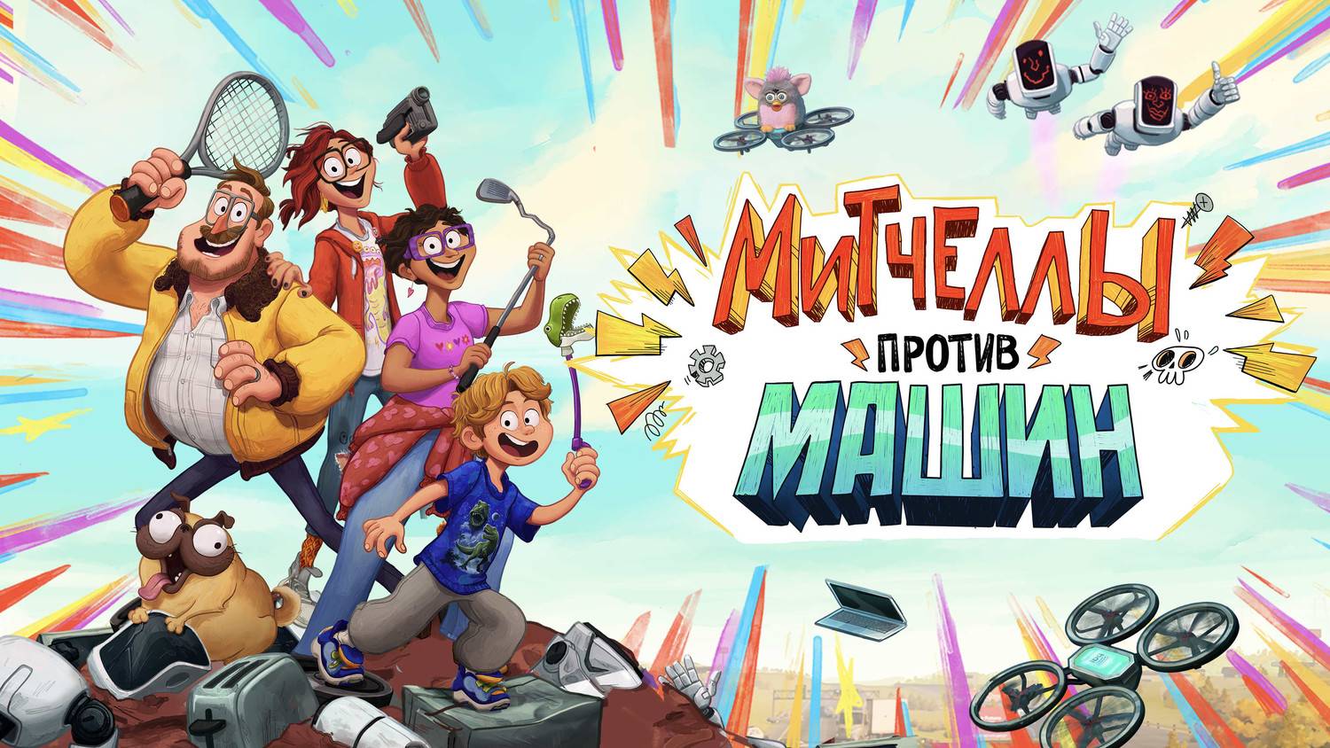 Митчеллы против машин