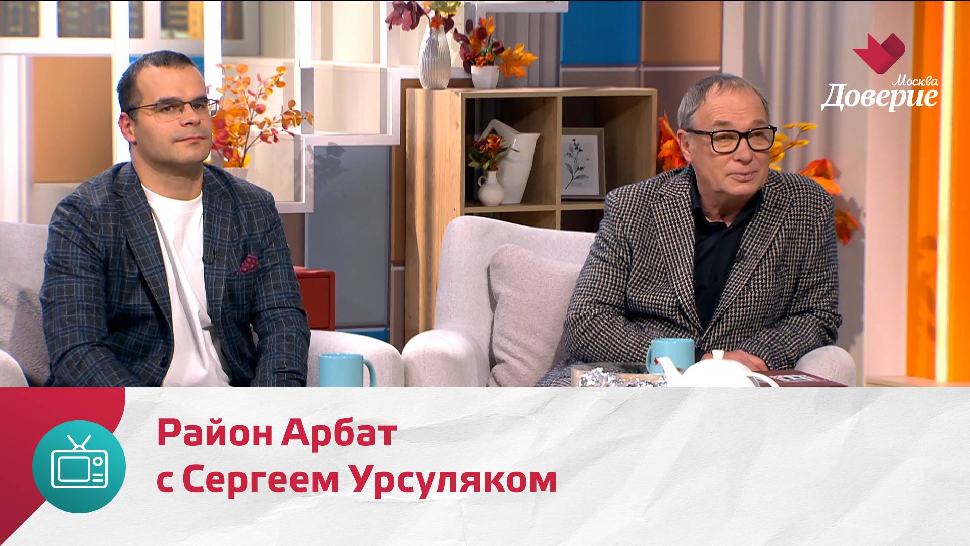 Мой район. Место встречи. Район Арбат с Сергеем Урсуляком — Москва Доверие смотреть онлайн