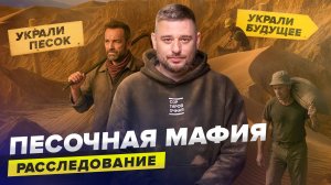 «Песочная» мафия в России: как застройщики и нелегалы уничтожают природу ради прибыли