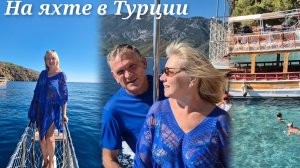 Это был лучший день в Турции.На яхте в Голубую лагуну.Море ВПЕЧАТЛЕНИЙ