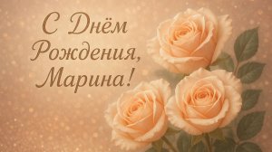 С Днём рождения Марина. Поздравления для Марины с авторской песней.