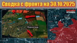 Сводка СВО сегодня, 30 октября 2025 — Карта боевых действий на Украине