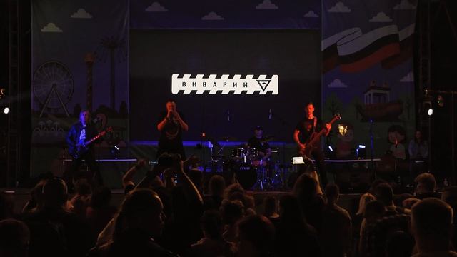 Виварий — Когда зажжется свет | Живое выступление на «Я выбираю РОК» | 07.09.2025