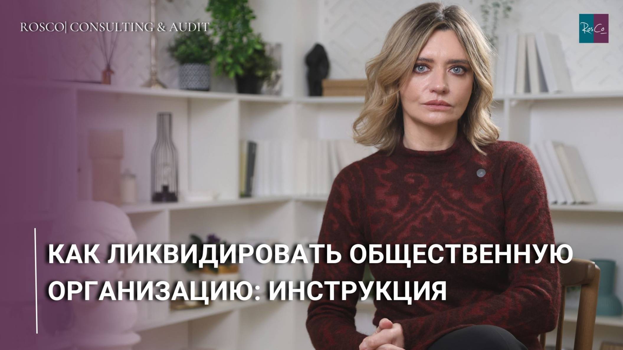 Как ликвидировать общественную организацию смотреть онлайн