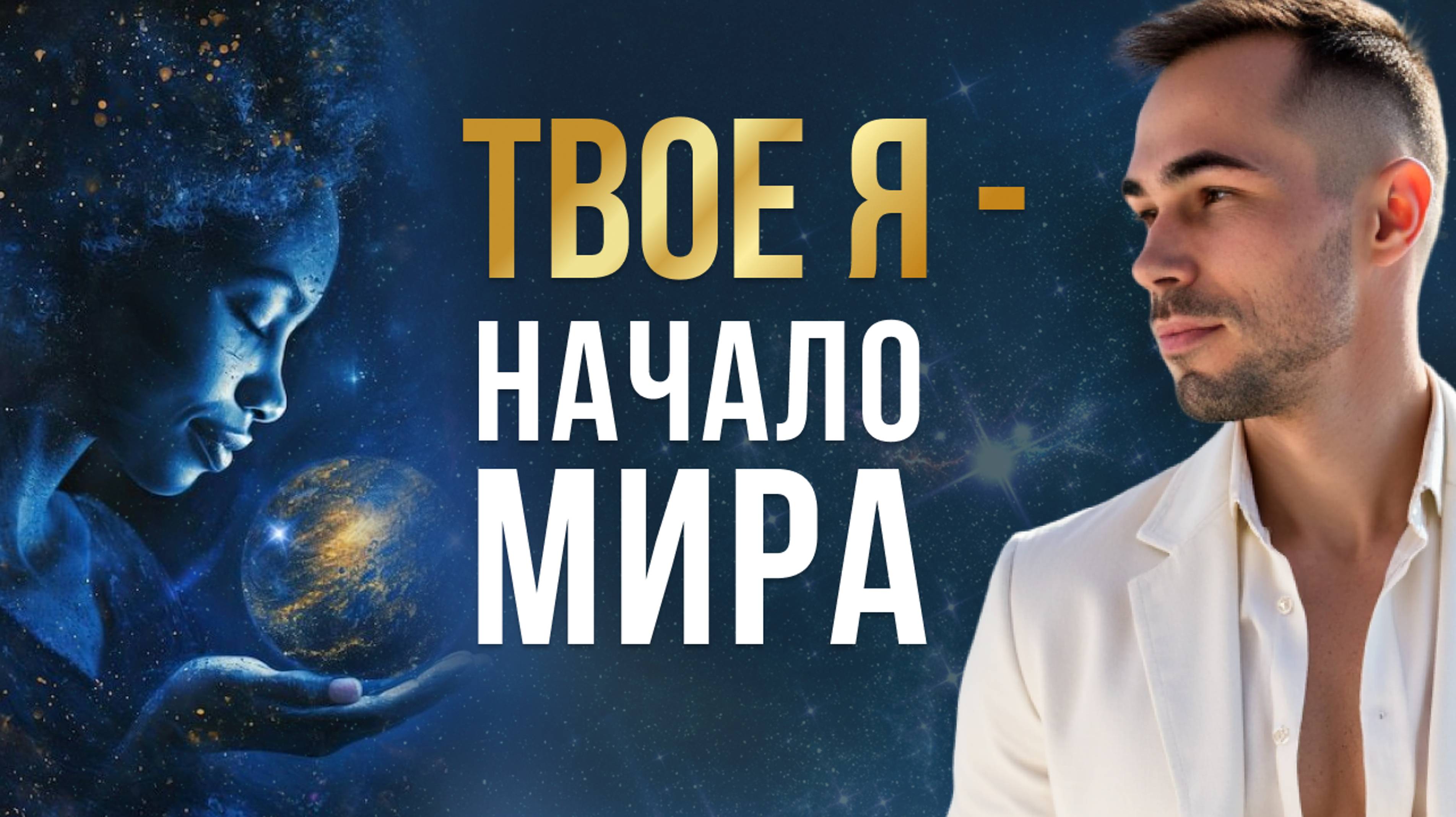 Как твое Я создает всю твою реальность?