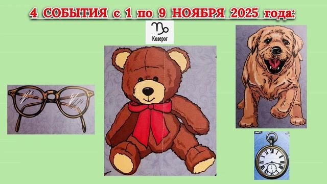 КОЗЕРОГ: "4 СОБЫТИЯ с 1 по 9 НОЯБРЯ 2025 года"!!! смотреть онлайн