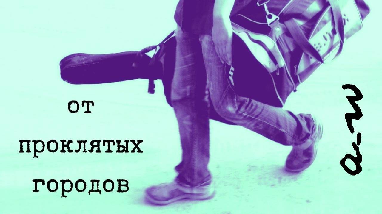 аНДРЕЙ жАБИН - От проклятых городов (По весне) смотреть онлайн