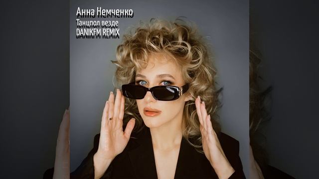Анна Немченко - Танцпол везде (DANIKFM REMIX) смотреть онлайн