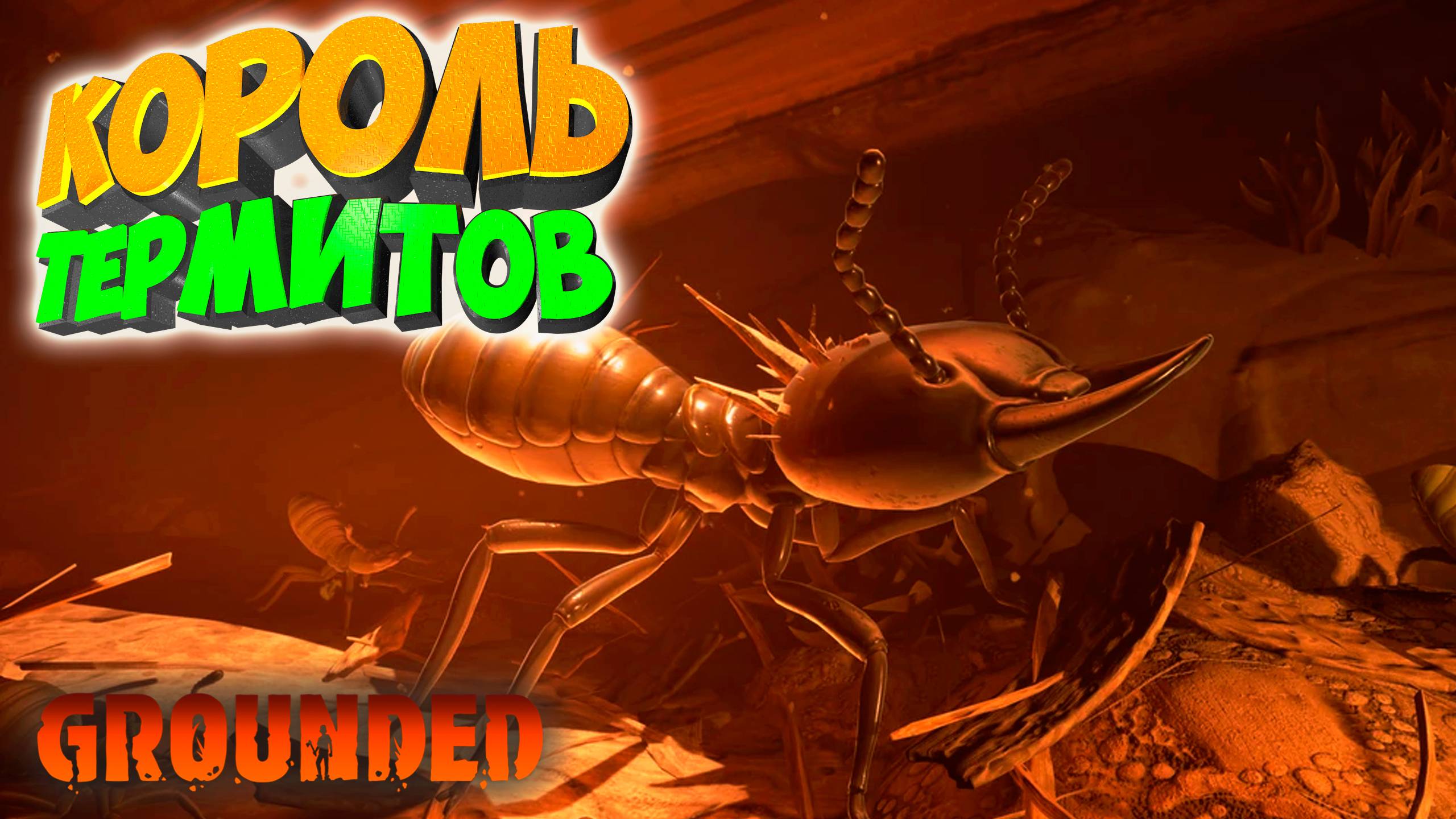 Grounded: Король термитов повержен #18 смотреть онлайн