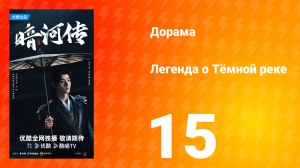 Легенда о Тёмной реке 15 серия
