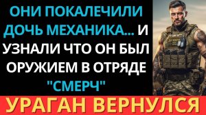 Они напали на дочь автомеханика А потом узнали что её отец служил в отряде Смерч