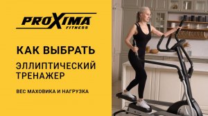 Как выбрать эллиптический тренажер: вес маховика и нагрузка.