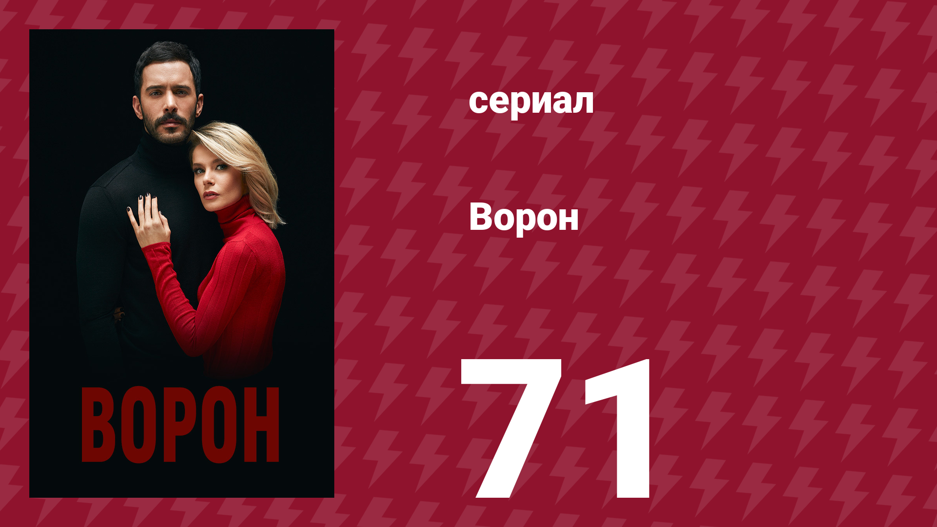 Ворон 71 серия (сериал, 2019)
