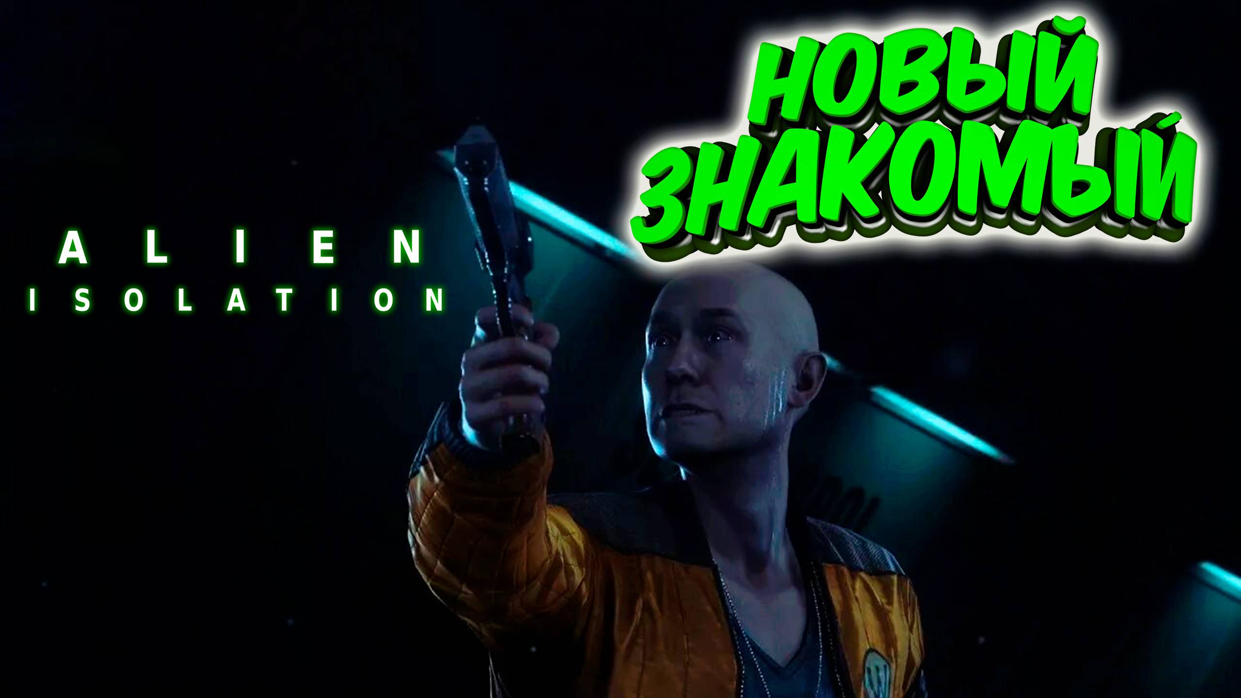 Alien: Isolation - Новые знакомства #2 смотреть онлайн