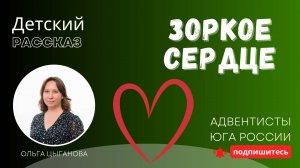 Детский рассказ - Зоркое сердце