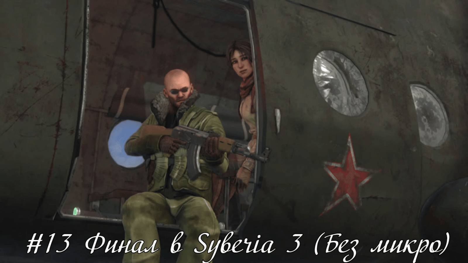 #13 Финал в Syberia 3 (Без микро)