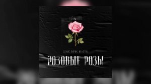 Денис Лирик, M()eSTRo - Розовые розы (Премьера!)