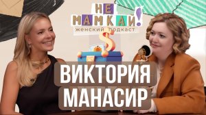 Виктория Манасир о воспитании детей