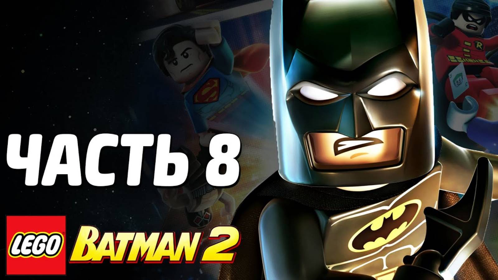 LEGO Batman 2: DC Super Heroes Прохождение - Часть 8 - БЭТМЕН И СУПЕРМЭН! (без комментариев) смотреть онлайн
