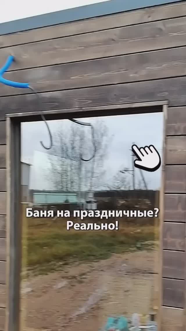 Баня отправляется заказчику прямиком на ноябрьские праздничные.