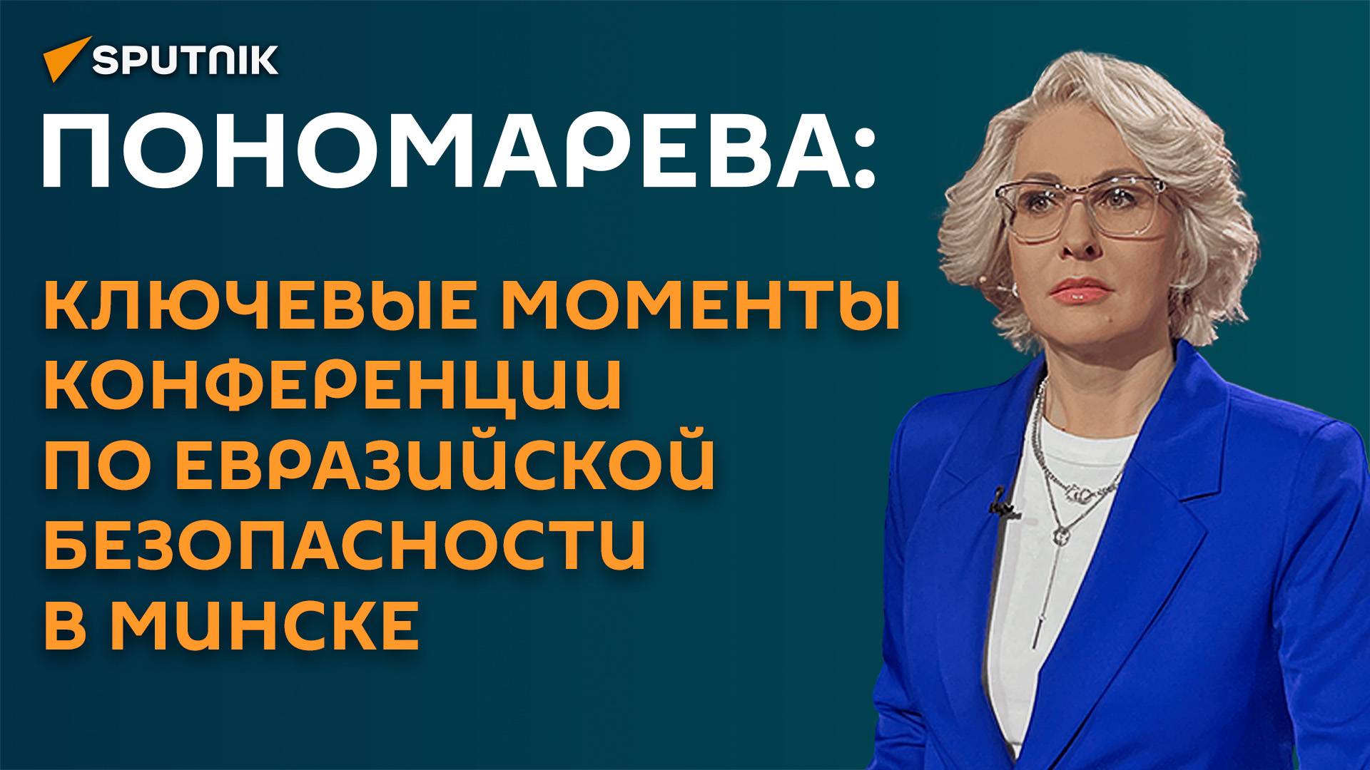 Пономарева: ключевые моменты конференции по евразийской безопасности в Минске смотреть онлайн