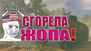 Enlisted - 5 БР Сталелитейный завод Север (Вторжение) Вторжение в Нормандию (Без комментариев)