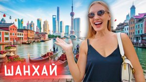 ШАНХАЙ - инопланетный город из будущего. Чжуцзяцзяо - китайская Венеция