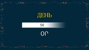 2. Армянский в действии по фразам | Учим 50 простых команд на тему «День» (Օր)