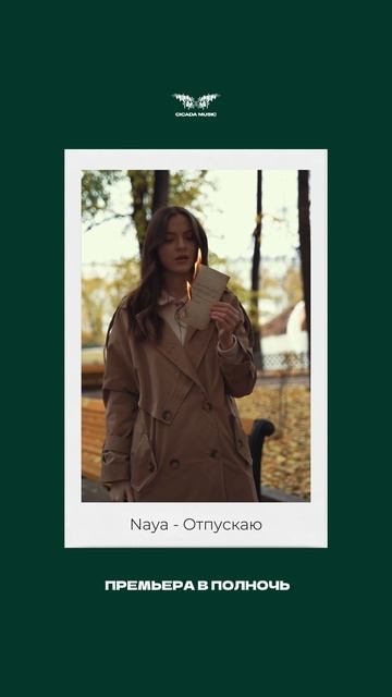 Премьера трека! Naya - «Отпускаю» смотреть онлайн