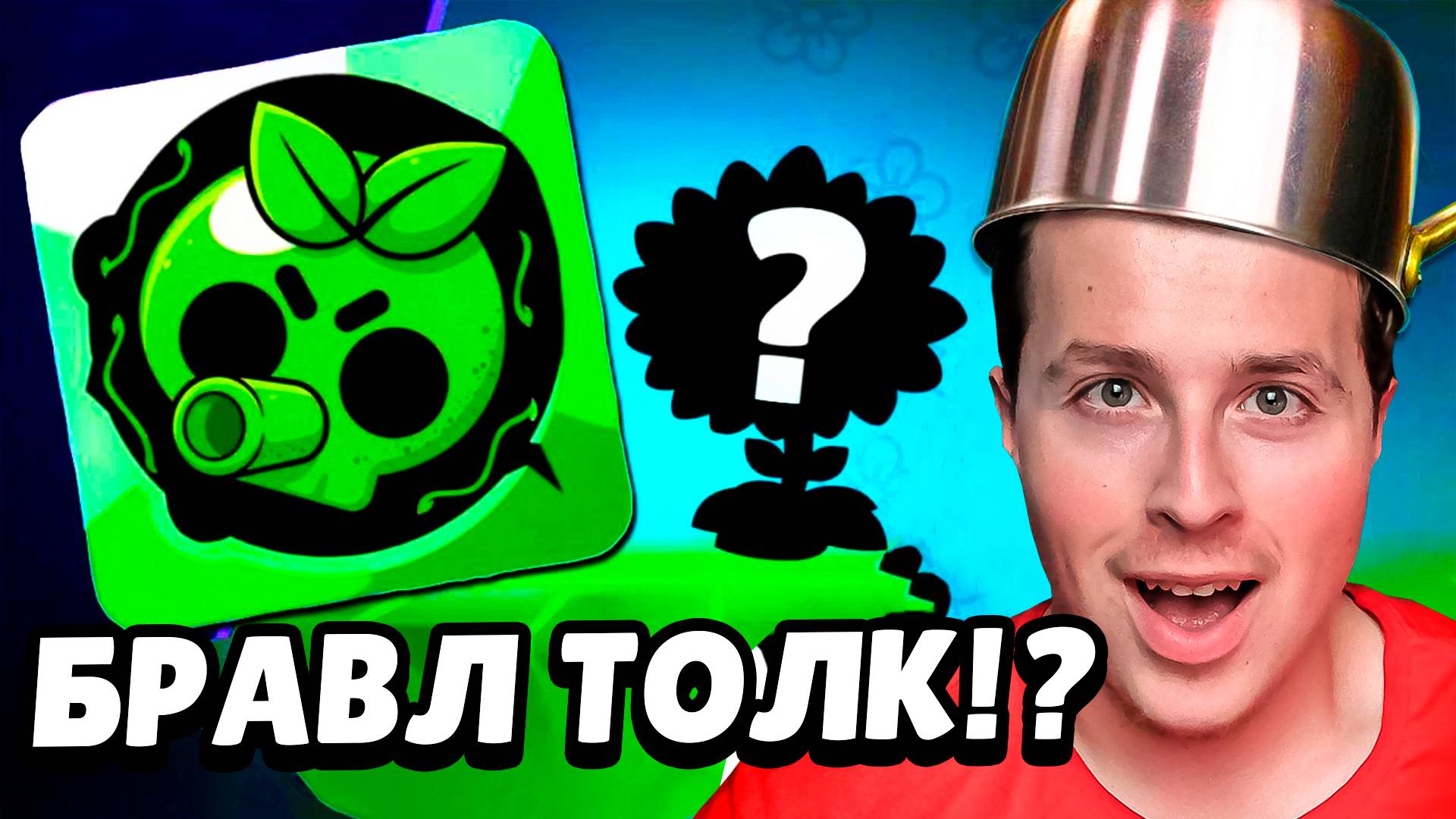 РАСТЕНИЯ ПРОТИВ ЗОМБИ В БРАВЛЕ!? БРАВЛ ТОЛК УЖЕ ЗАВТРА! смотреть онлайн