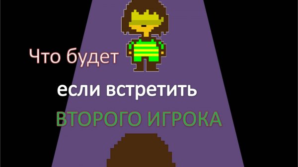 Андертейл. Что будет если встретить второго игрока. Серия 2.