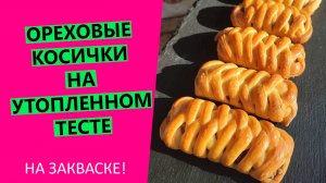 ОРЕХОВЫЕ КОСИЧКИ НА УТОПЛЕННОМ ТЕСТЕ