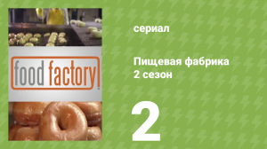 Пищевая фабрика 2 сезон 2 серия (документальный сериал, 2013)