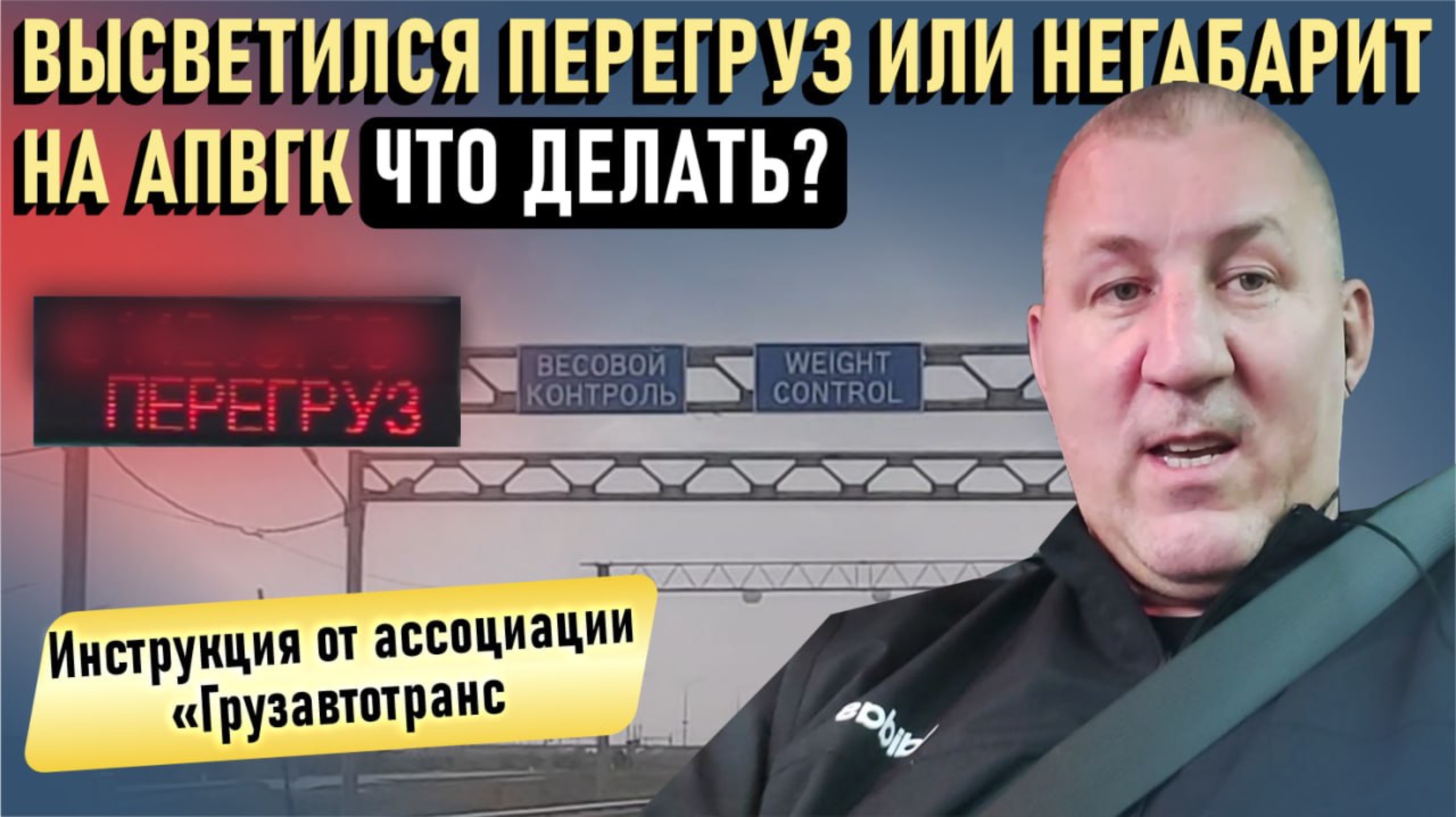 Высветился перегруз или негабарит на АПВГК. Что делать? Инструкция от ассоциации 